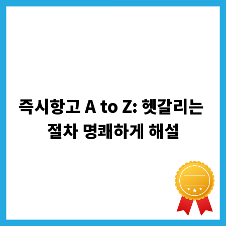 즉시항고 A to Z: 헷갈리는 절차 명쾌하게 해설