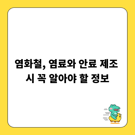 염화철, 염료와 안료 제조 시 꼭 알아야 할 정보