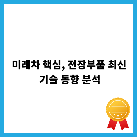미래차 핵심, 전장부품 최신 기술 동향 분석
