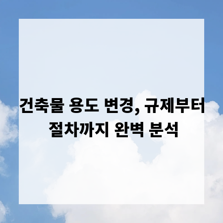 건축물 용도 변경, 규제부터 절차까지 완벽 분석