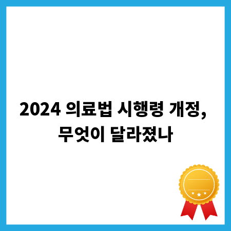 2024 의료법 시행령 개정, 무엇이 달라졌나
