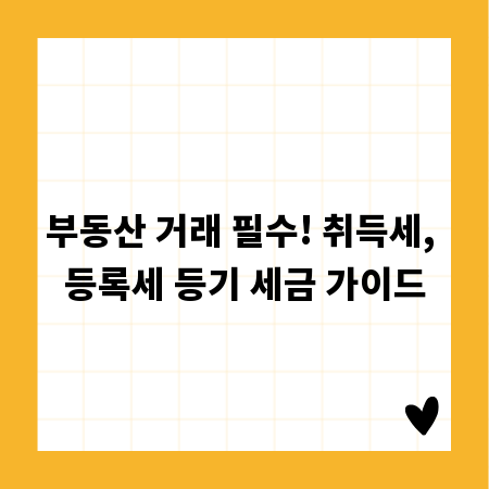 부동산 거래 필수! 취득세, 등록세 등기 세금 가이드
