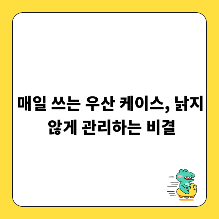 매일 쓰는 우산 케이스, 낡지 않게 관리하는 비결