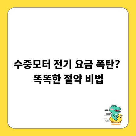 수중모터 전기 요금 폭탄? 똑똑한 절약 비법