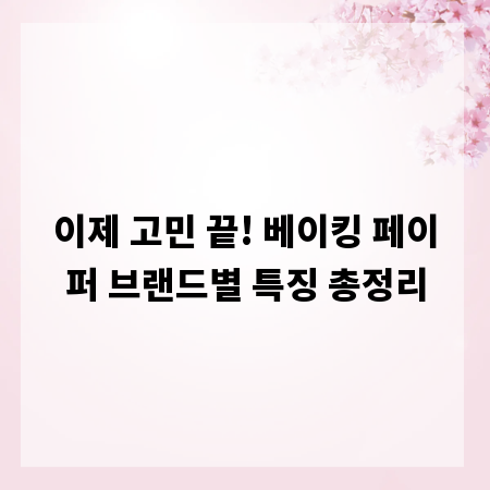 이제 고민 끝! 베이킹 페이퍼 브랜드별 특징 총정리