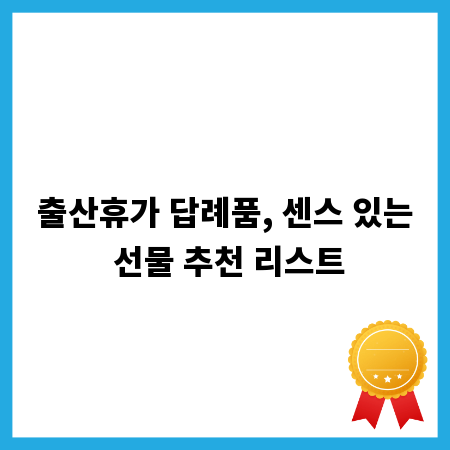 출산휴가 답례품, 센스 있는 선물 추천 리스트