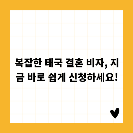 복잡한 태국 결혼 비자, 지금 바로 쉽게 신청하세요!