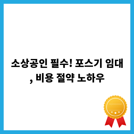 소상공인 필수! 포스기 임대, 비용 절약 노하우