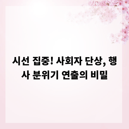 시선 집중! 사회자 단상, 행사 분위기 연출의 비밀