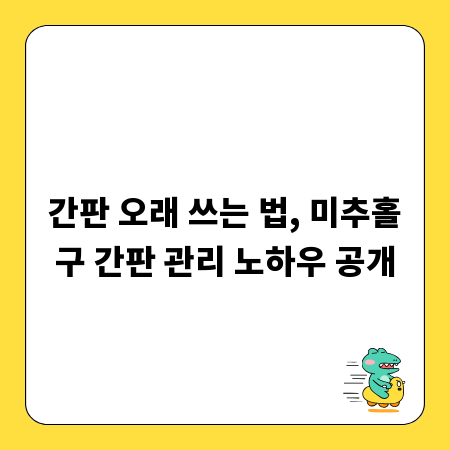 간판 오래 쓰는 법, 미추홀구 간판 관리 노하우 공개