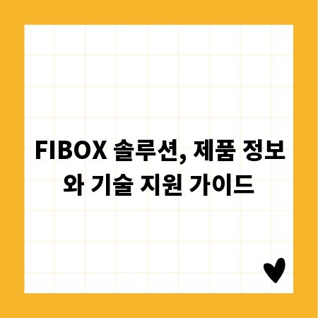 FIBOX 솔루션, 제품 정보와 기술 지원 가이드
