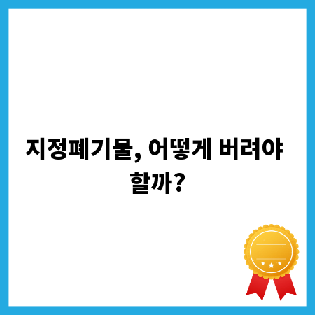 지정폐기물, 어떻게 버려야 할까?