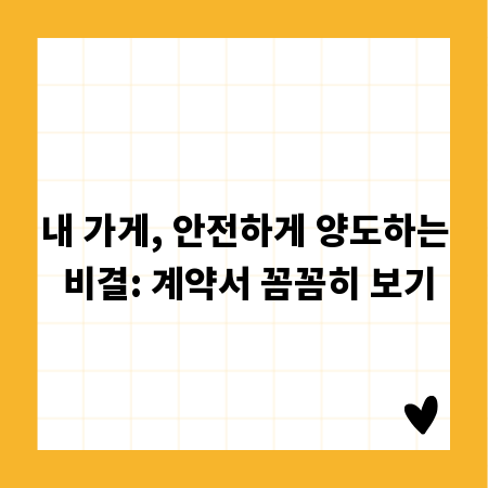 내 가게, 안전하게 양도하는 비결: 계약서 꼼꼼히 보기