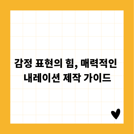 감정 표현의 힘, 매력적인 내레이션 제작 가이드