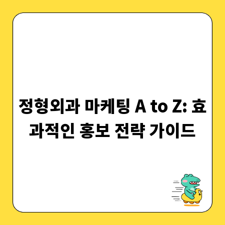 정형외과 마케팅 A to Z: 효과적인 홍보 전략 가이드