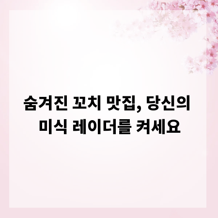 숨겨진 꼬치 맛집, 당신의 미식 레이더를 켜세요