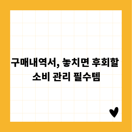 구매내역서, 놓치면 후회할 소비 관리 필수템