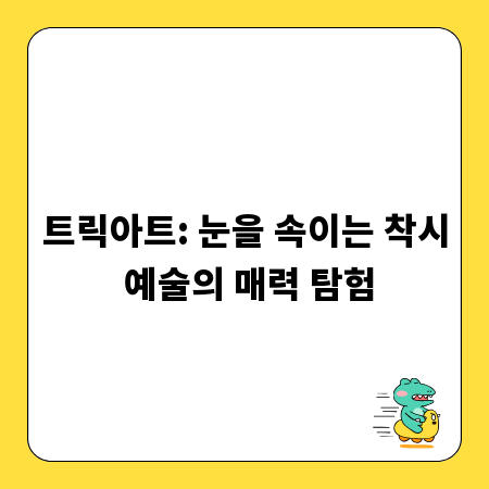 트릭아트: 눈을 속이는 착시 예술의 매력 탐험
