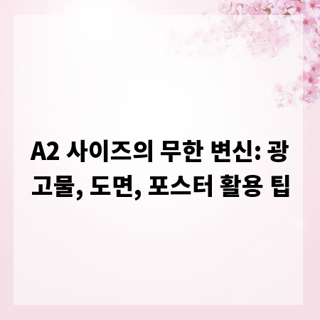 A2 사이즈의 무한 변신: 광고물, 도면, 포스터 활용 팁