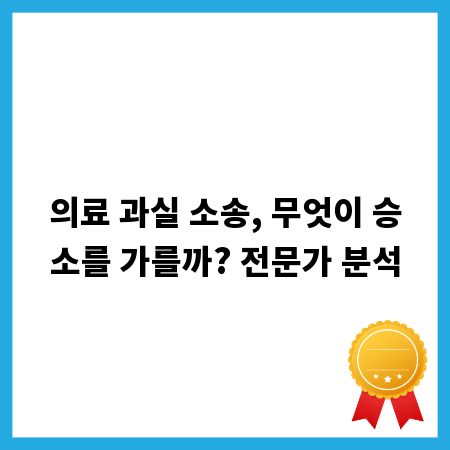 의료 과실 소송, 무엇이 승소를 가를까? 전문가 분석
