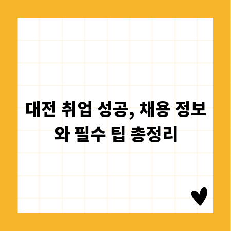 대전 취업 성공, 채용 정보와 필수 팁 총정리