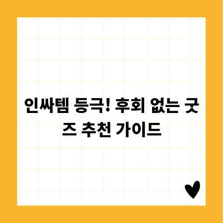 인싸템 등극! 후회 없는 굿즈 추천 가이드