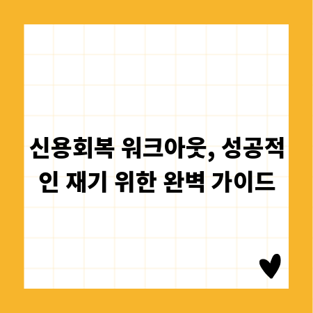 신용회복 워크아웃, 성공적인 재기 위한 완벽 가이드