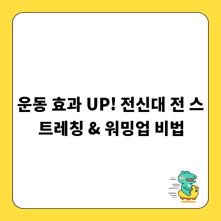 운동 효과 UP! 전신대 전 스트레칭 & 워밍업 비법