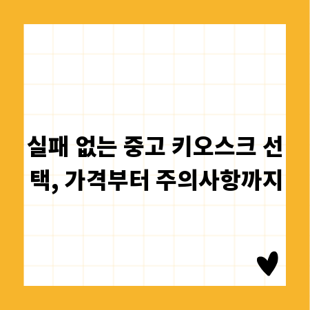 실패 없는 중고 키오스크 선택, 가격부터 주의사항까지