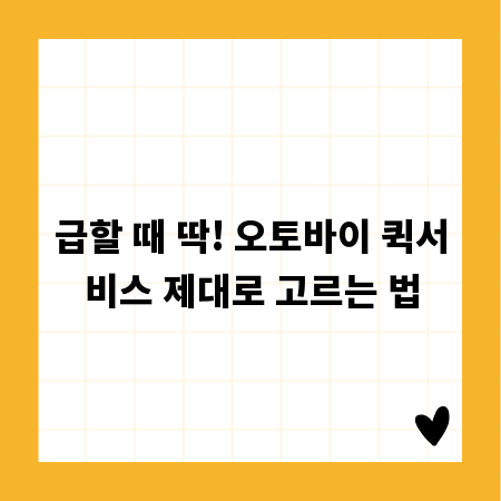 급할 때 딱! 오토바이 퀵서비스 제대로 고르는 법