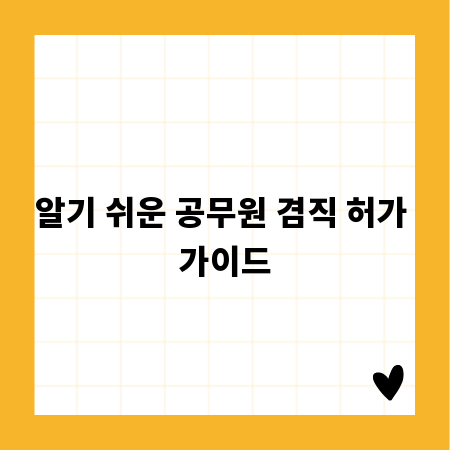 알기 쉬운 공무원 겸직 허가 가이드