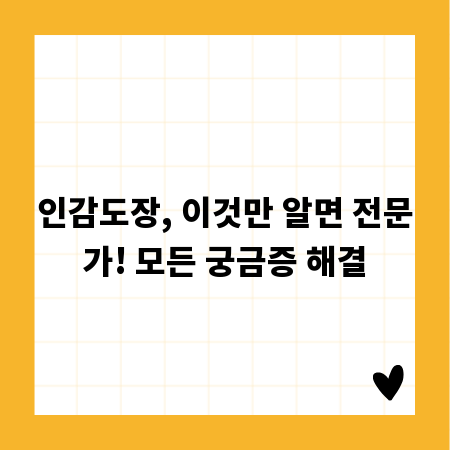 인감도장, 이것만 알면 전문가! 모든 궁금증 해결