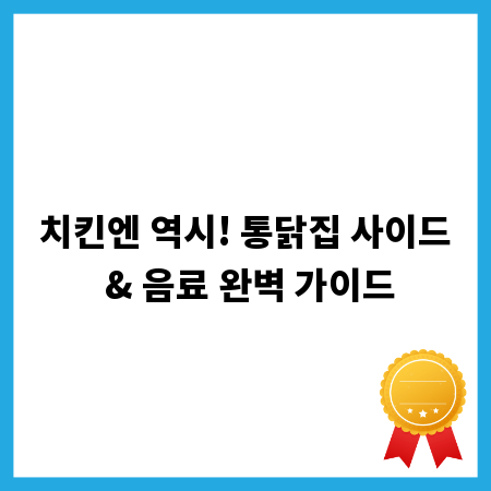 치킨엔 역시! 통닭집 사이드 & 음료 완벽 가이드