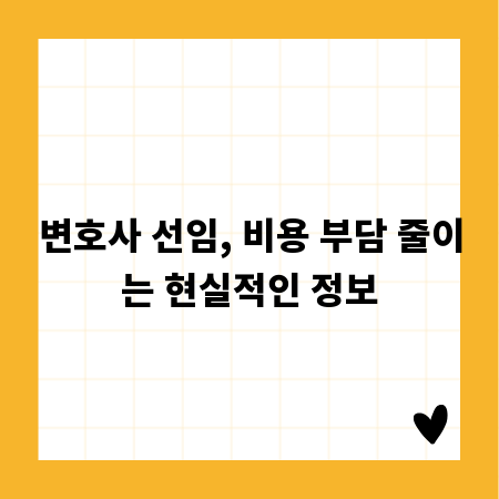 변호사 선임, 비용 부담 줄이는 현실적인 정보
