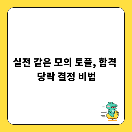 실전 같은 모의 토플, 합격 당락 결정 비법