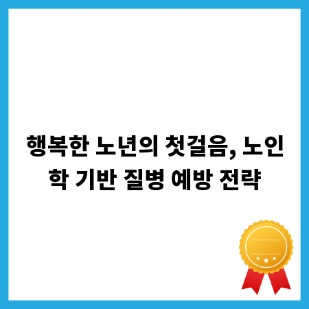 행복한 노년의 첫걸음, 노인학 기반 질병 예방 전략