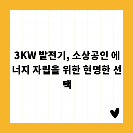 3KW 발전기, 소상공인 에너지 자립을 위한 현명한 선택