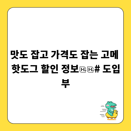 맛도 잡고 가격도 잡는 고메 핫도그 할인 정보
# 도입부