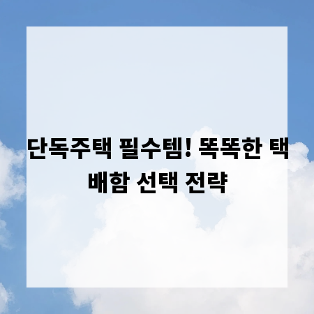 단독주택 필수템! 똑똑한 택배함 선택 전략