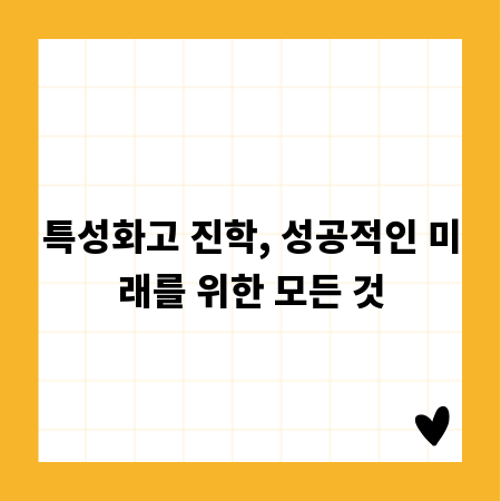 특성화고 진학, 성공적인 미래를 위한 모든 것