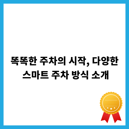 똑똑한 주차의 시작, 다양한 스마트 주차 방식 소개