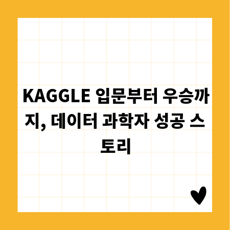 KAGGLE 입문부터 우승까지, 데이터 과학자 성공 스토리