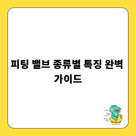 피팅 밸브 종류별 특징 완벽 가이드