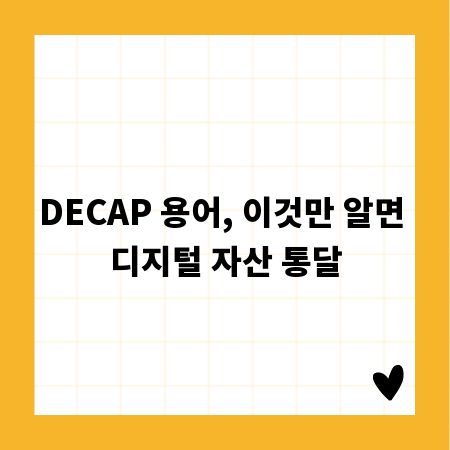 DECAP 용어, 이것만 알면 디지털 자산 통달