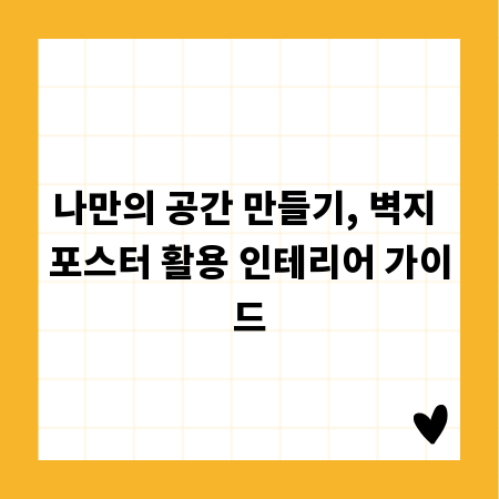 나만의 공간 만들기, 벽지 포스터 활용 인테리어 가이드