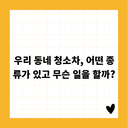 우리 동네 청소차, 어떤 종류가 있고 무슨 일을 할까?