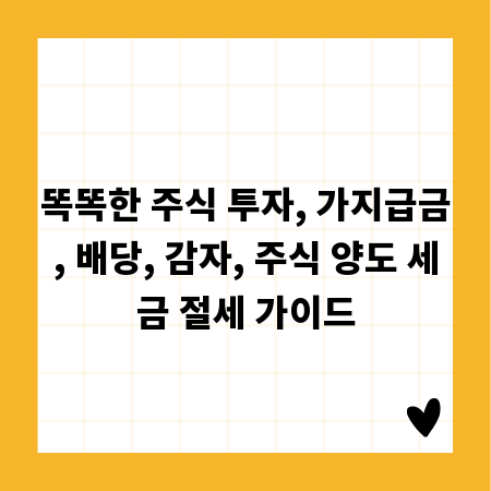 똑똑한 주식 투자, 가지급금, 배당, 감자, 주식 양도 세금 절세 가이드