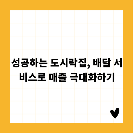 성공하는 도시락집, 배달 서비스로 매출 극대화하기