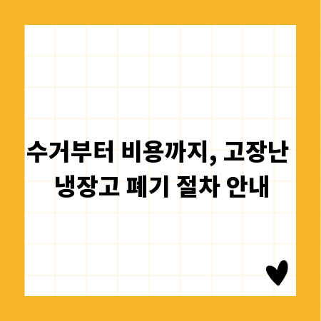 수거부터 비용까지, 고장난 냉장고 폐기 절차 안내