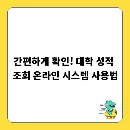 간편하게 확인! 대학 성적 조회 온라인 시스템 사용법